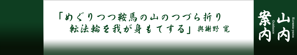 山内案内 | 総本山 鞍馬寺 -総本山 鞍馬寺の公式ウェブサイト