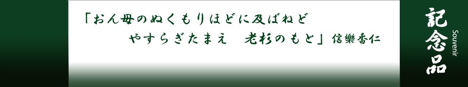 記念品 | 鞍馬寺 -総本山 鞍馬寺の公式ウェブサイト