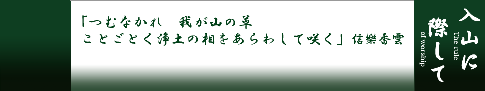 入山に際して | 鞍馬寺 -総本山 鞍馬寺の公式ウェブサイト