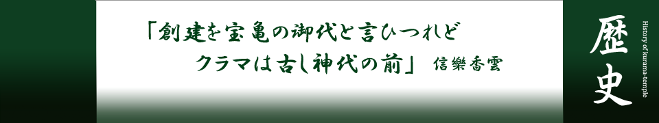 歴史 | 鞍馬寺 -総本山 鞍馬寺の公式ウェブサイト