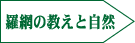 羅網の教えと自然